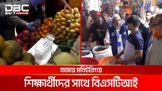 কুমিল্লায় বিএসটিআই কে সাথে নিয়ে বাজার মনিটরিংয়ে শিক্ষার্থীরা  DBC NEWS [upl. by Ong440]