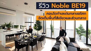 spin9 รีวิว Noble BE19 คอนโดทำเลเด่นกลางอโศก จัดเต็มพื้นที่สีเขียวและส่วนกลาง [upl. by Hait454]