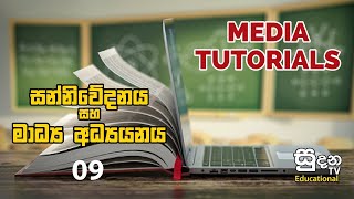 බාහිර මහජන සම්බන්ධතා විස්තර  AL GAQ media tutorials 9 [upl. by Portia]