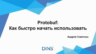 “Protobuf как быстро начать использовать Его плюсы и минусы” Андрей Советкин [upl. by Nilok595]