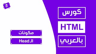 5 كورس html كامل بالعربي  head [upl. by Bilak477]