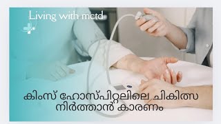 കിംസ് ഹോസ്പിറ്റലിൽ നിന്നുണ്ടായ അനുഭവങ്ങൾ MCTDവീണ്ടും infection ആയപ്പോൾmctdinmalayalam [upl. by Baal975]