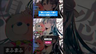 【歌ってみた】ボカロ人気曲メドレー【セルフカバー】Part45 [upl. by Linoel]