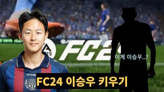 이승우 세계 최고가 되자  FC24 이승우 키우기 [upl. by Judith632]