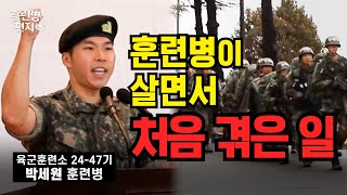 육군훈련소 2447기 리얼 후기  훈련병의 편지 EP84  국방홍보원 [upl. by Niuqram]