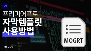 프리미어프로 자막템플릿 사용방법mogrt [upl. by Gnni712]