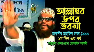 আল্লাহ্‌র উপর ভরসা  নিউ রিলিজ  । তাফসীর মাহফিল ঢাকা ১৯৯৯  ১মদিন ৩য় পর্ব । সাঈদী । Sayedee [upl. by Ijan145]