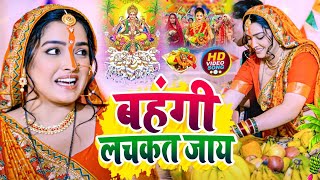 Chhath Puja Song 2023  Bahangi Lachkat Jaye  Kanch Hi Bas Ke Bahangiya  Chhath Geet 2023 [upl. by Nnaeirrac]