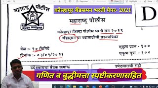 police bharati kolhapur bandsman question paper स्पष्टीकरण कोल्हापूर bandsman पेपर २०२१ [upl. by Nikal397]