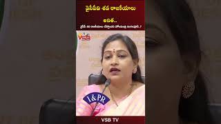 వైసీపీవి శవ రాజకీయాలు అనిత vsbtv vsbmedia anitha latest latestnews livenews politicalnews tv [upl. by Takeo]