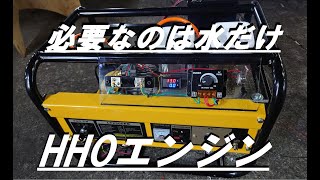 HHO水素エンジン！水だけで電気が作れますDIY HydrogenGenerator [upl. by Warring225]