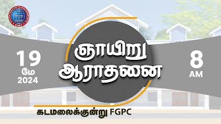 ஞாயிறு ஆராதனை 19052024  Kadamalaikuntu FGPC [upl. by Rabkin]