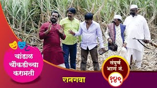 चांडाळ चौकडीच्या करामती संपूर्ण भाग नं१४९  Chandal Choukadichya Karamati Full Episode No149 [upl. by Hgiellek]