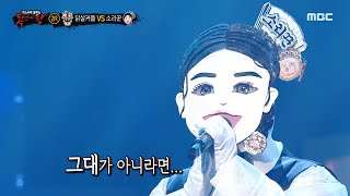 복면가왕 소리꾼 2라운드 무대  그런 일은 MBC 210620 방송 [upl. by Eseerehs]