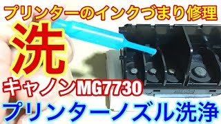 キャノンプリンターのインクヘッド詰まり洗浄方法 ★Canon MG7730 修理は自己責任で [upl. by Eendyc]