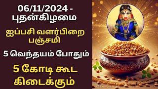 இன்று புதன்கிழமை பஞ்சமி 5 வெந்தயம் போதும் 5 கோடி கூட கிடைக்கும்Aathi Varahi [upl. by Llenod]