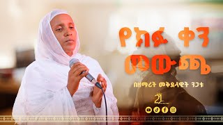 የክፉ ቀን መውጫ  በዘማሪት መቅደላዊት ንጋቱ 21media27 [upl. by Wiese53]