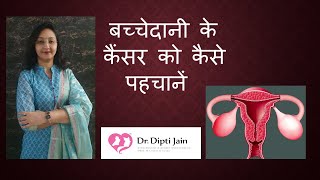 बच्चेदानी के कैंसर को कैसे पहचानें  SYMPTOMS OF UTERINE CANCER  गर्भाशय के कैंसर के लक्षण [upl. by Shu]