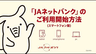 JAネットバンク ご利用方法 （スマートフォン利用者向け） [upl. by Lajet]