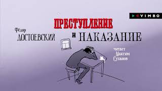 «ПРЕСТУПЛЕНИЕ И НАКАЗАНИЕ» ФЁДОР ДОСТОЕВСКИЙ в исполнении Максима Суханова  аудиокнига фрагмент [upl. by Hime]