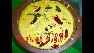 കാളൻ  Kalan Recipe Kerala StyleKuruku Kalan  Onam  Vishu Sadya Recipe67 [upl. by Aniral324]