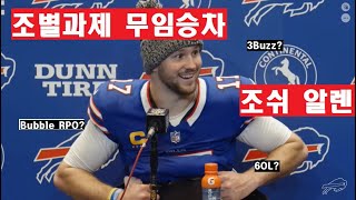 미식축구 전술분석 조별과제 무임승차한 조쉬 알렌 [upl. by Studdard330]