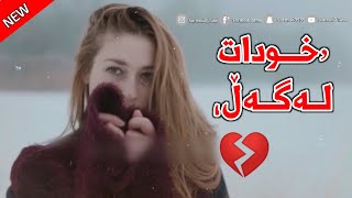 Xoshtrin Gorani Kurdi 2023  Xudat Lagal  خودات لەگەڵ [upl. by Winebaum28]