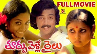 THOORPU VELLE RAILU  TELUGU FULL MOVIE  MOHAN  JYOTHI  BAPU  TELUGU CINEMA CLUB [upl. by Auehsoj]