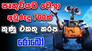 මිනිස්සු නැති පෘතුවිය මොනවගේ වෙයිද  WALLE  Movie Review Sinhala [upl. by Urba830]