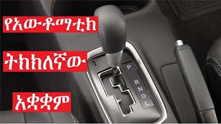 ትክክለኛው የአውቶማቲክ መኪና ማቆሚያ ሂደት How to properly park an automatic transmission car [upl. by Ainalem]