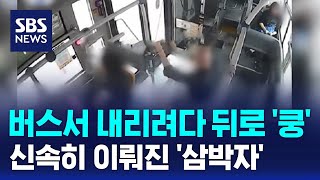 버스서 내리려다 뒤로 쿵…신속히 이뤄진 삼박자에 감탄  SBS  오클릭 [upl. by Gregoor]