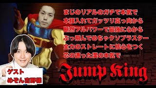 【最終章】ささもとがJump kingをマジのリアルのガチで本腰入れてガッツリ真っ向から断然フルパワーで最強に心からぶっ飛んでめちゃくそブラスター全力のストレートに核心をつく芯の通った漢の本気でやる [upl. by Erlandson]