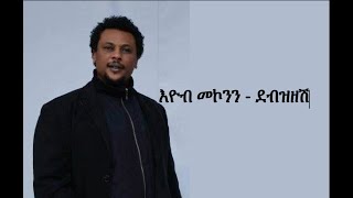 Eyob Mekonen  Debzizesh Lyrics [upl. by Nerrol826]