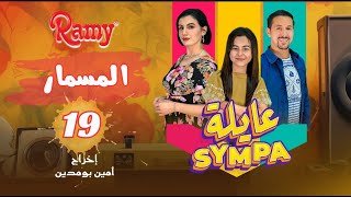 عايلة Sympa  الحلقة 19  المسمار  EPISODE 19  Série Web [upl. by Baxter462]