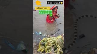 Hath jori karila binatiya 🙏 wait for end 😳chhathpuja tending viralvideo [upl. by Bara874]