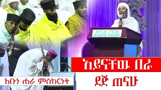 አይና ቸዉ በራ  አቡነ ሐራ ምስክርነት  ደጅ ጠናሁ  dej tenahu [upl. by Rosabel382]