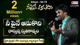 NEEPAINE AANUKONI  నీపైనే ఆనుకొని  AR Stevenson  Popular Telugu Christian Song [upl. by Waldner]