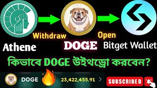 DOGE Token Withdraw Athene Mining DODE কিভাবে উইথড্রো করবেন dogecoin athene bitget [upl. by Ttehr482]