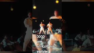 GildoKassa and DagiDጊልዶካሳXዳጊዲNewEthietopian Music2024viralvideobollywood holi video [upl. by Isyad]