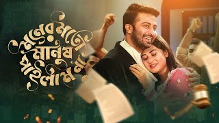 Moner Moto Manush Pailam Na  মনের মতো মানুষ পাইলাম না  Shakib Khan  Bubly  Bangla New Movie 2024 [upl. by Karlen]