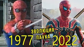 Эволюция Человекапаука в кино с 1977 по 2022 [upl. by Lothario839]