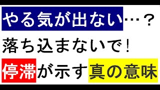 やる気がでない。何が悪い？～停滞が示す本当の意味～ [upl. by Irakuy183]