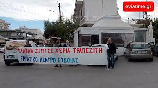 Συγκέντρωση διαμαρτυρίας από Εργατικό Κέντρο Εύβοιας για έξωση οικογένειας με ΑΜΕΑ [upl. by Baldwin296]