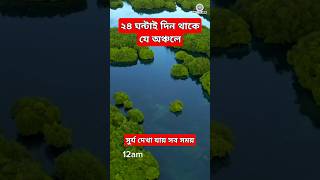 ২৪ ঘন্টাই দিন থাকে যেখানে24 Hours of Day or Nightquotgeographyfacts sciencefacts youtubeshorts [upl. by Nirahs]