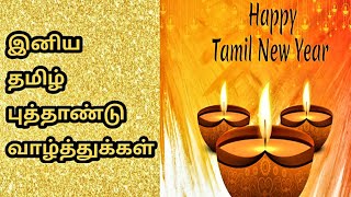 Tamil New Year WhatsApp Status 2021  Best Tamil New Year Wishes  தமிழ் புத்தாண்டு நல்வாழ்த்துக்கள் [upl. by Akeimahs380]