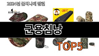 군용침낭 추천ㅣ알리에서 군용침낭 이거만 사면 되는 top5 알려드립니다 [upl. by Bocock265]