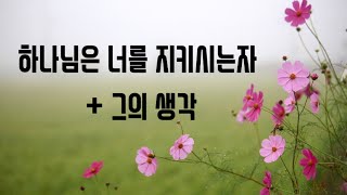 🌷1시간연속듣기너를 지키시는자그의 생각 cover by 평안과위로 [upl. by Ahsikit]