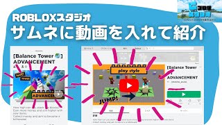 サムネに動画を入れてゲーム紹介を簡単に！【ROBLOXスタジオ】ただ一つ難点が [upl. by Ardua489]