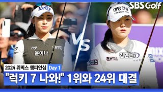 2024 KLPGA quot김민선 나와quot 외쳤던 윤이나 누가 후회 시드는 무의미ㅣ윤이나 vs 김민선7위믹스 챔피언십 Day 1 [upl. by Netsua58]