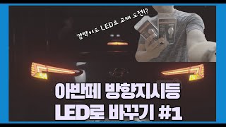 방향지시등 LED로 바꾸기 1 [upl. by Spanjian]